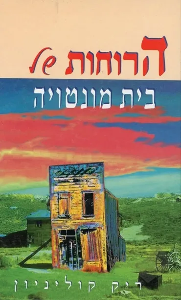 הרוחות של בית מונטויה | ריק קוליניון 3